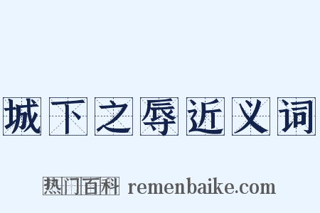 城下之辱近义词是什么意思的图片